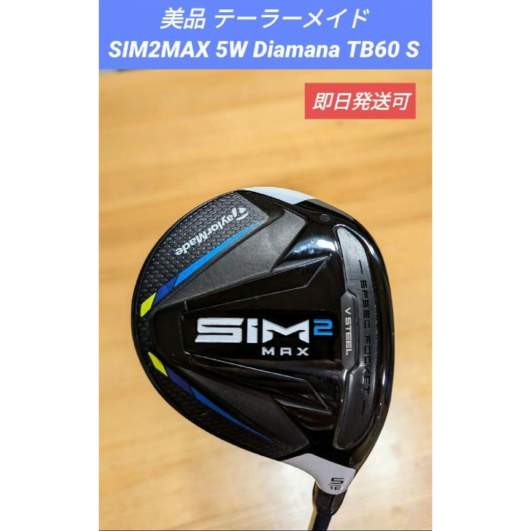 TaylorMade - 美品 テーラーメイド SIM2MAX 5W Diamana TB60 Sの通販 ...