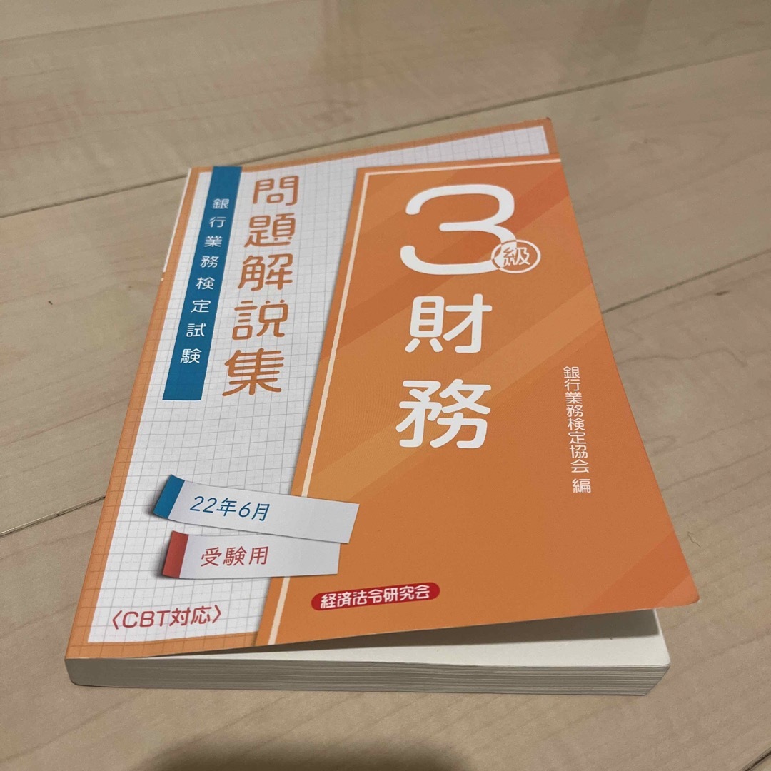 銀行業務検定試験財務３級問題解説集 ２０２２年６月受験用 エンタメ/ホビーの本(ビジネス/経済)の商品写真