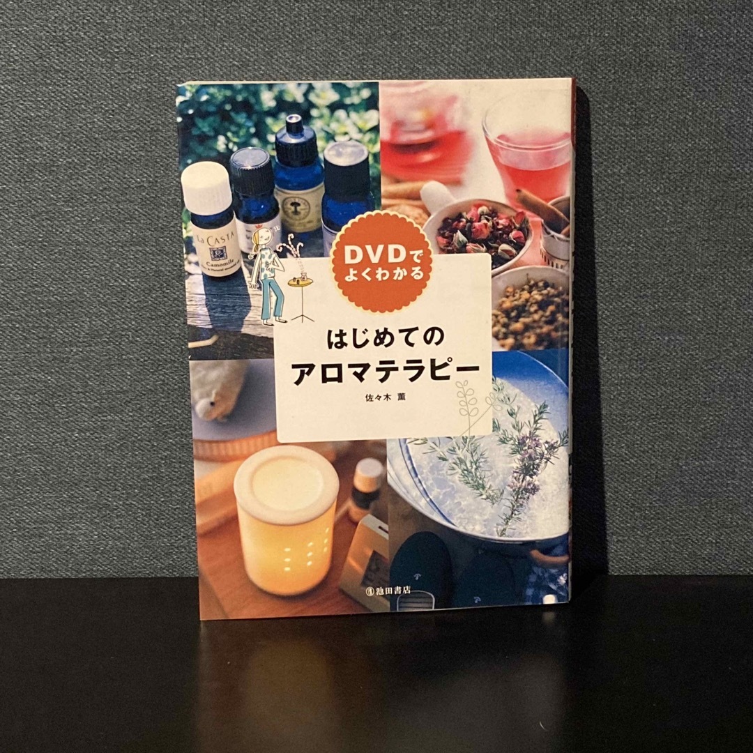 【DVD未開封】DVDでよくわかるはじめてのアロマテラピー エンタメ/ホビーの本(趣味/スポーツ/実用)の商品写真