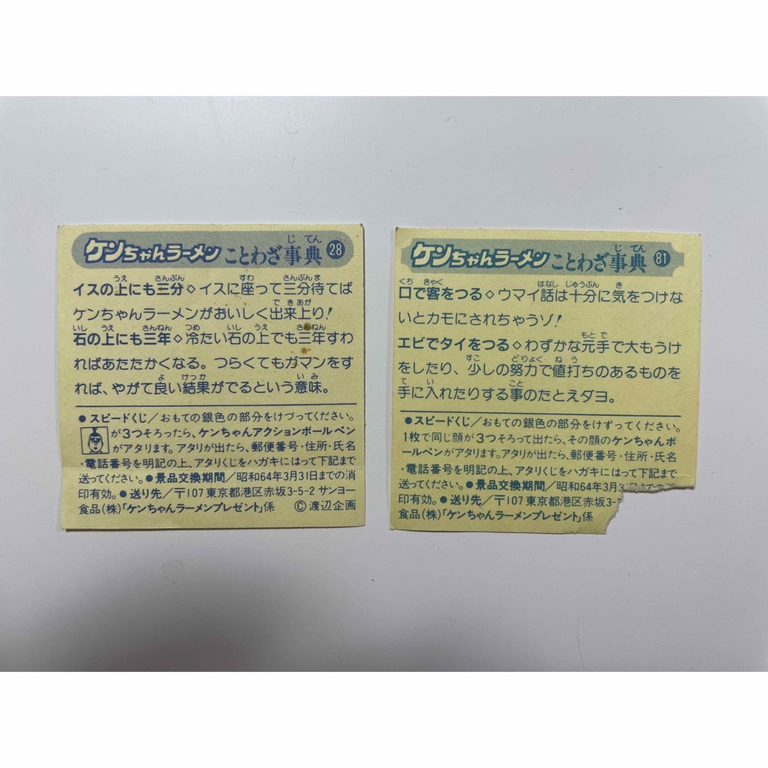 ケンちゃんラーメン　シール エンタメ/ホビーのタレントグッズ(お笑い芸人)の商品写真