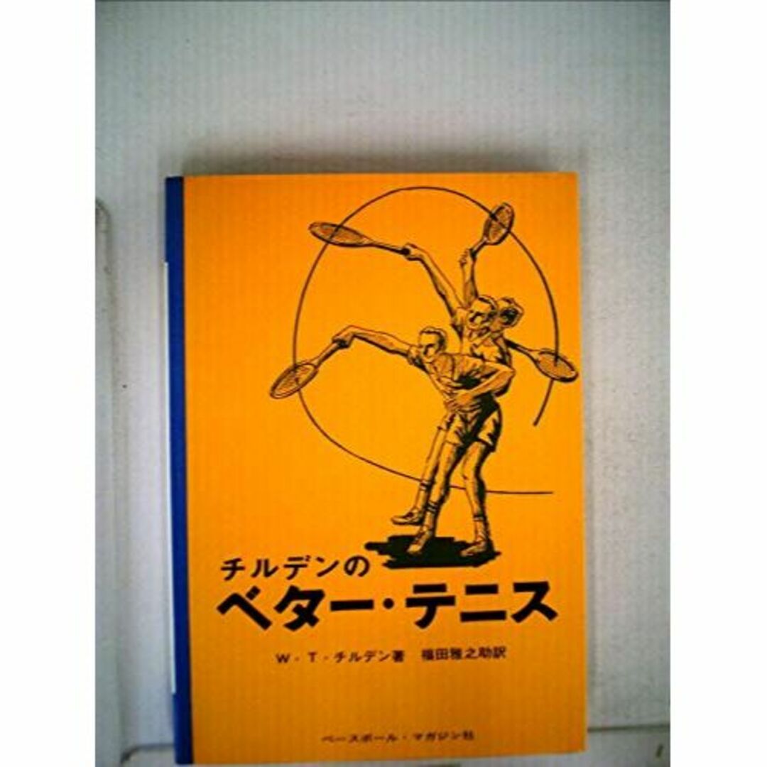 チルデンのベターテニス (スポーツ・ライブラリー 35)本