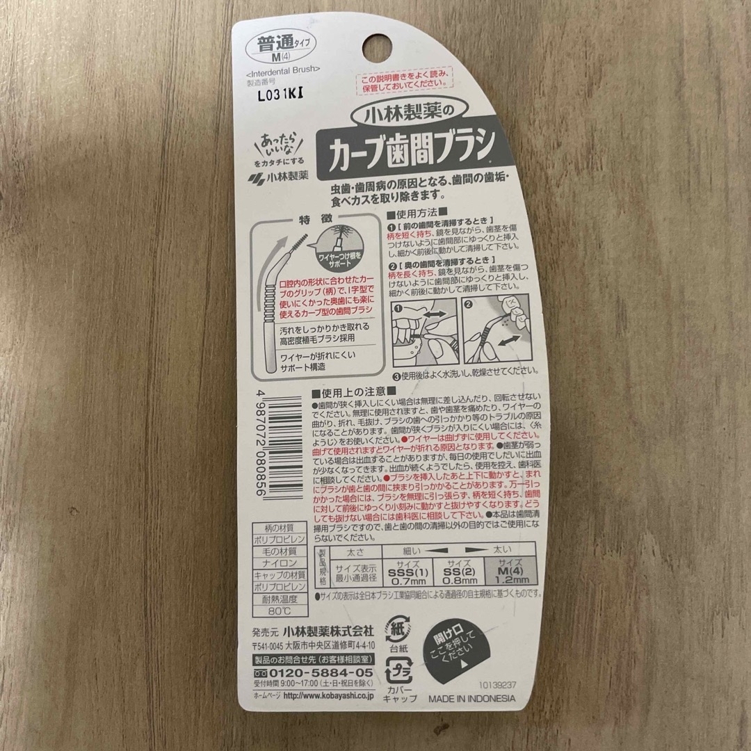 小林製薬(コバヤシセイヤク)の歯間ブラシ　小林製薬　3個セット コスメ/美容のオーラルケア(歯ブラシ/デンタルフロス)の商品写真