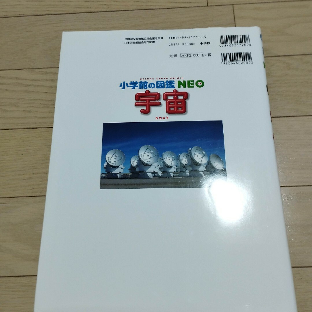 小学館の図鑑　NEO 宇宙 ２版 エンタメ/ホビーの本(絵本/児童書)の商品写真