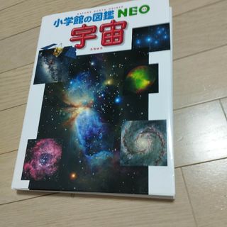 小学館の図鑑　NEO 宇宙 ２版(絵本/児童書)