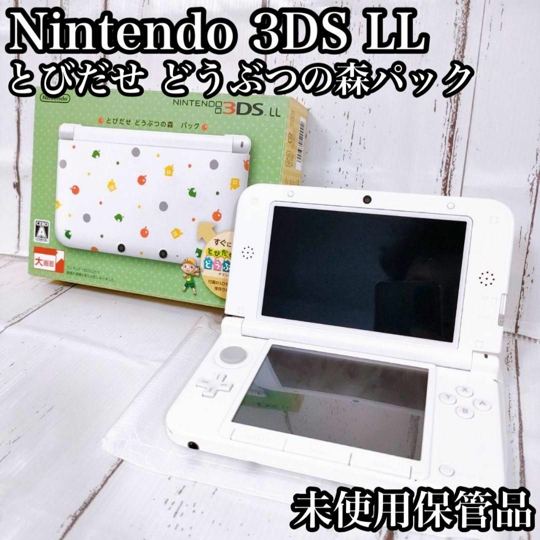 3dsll どうぶつの森 新品未使用 未開封-