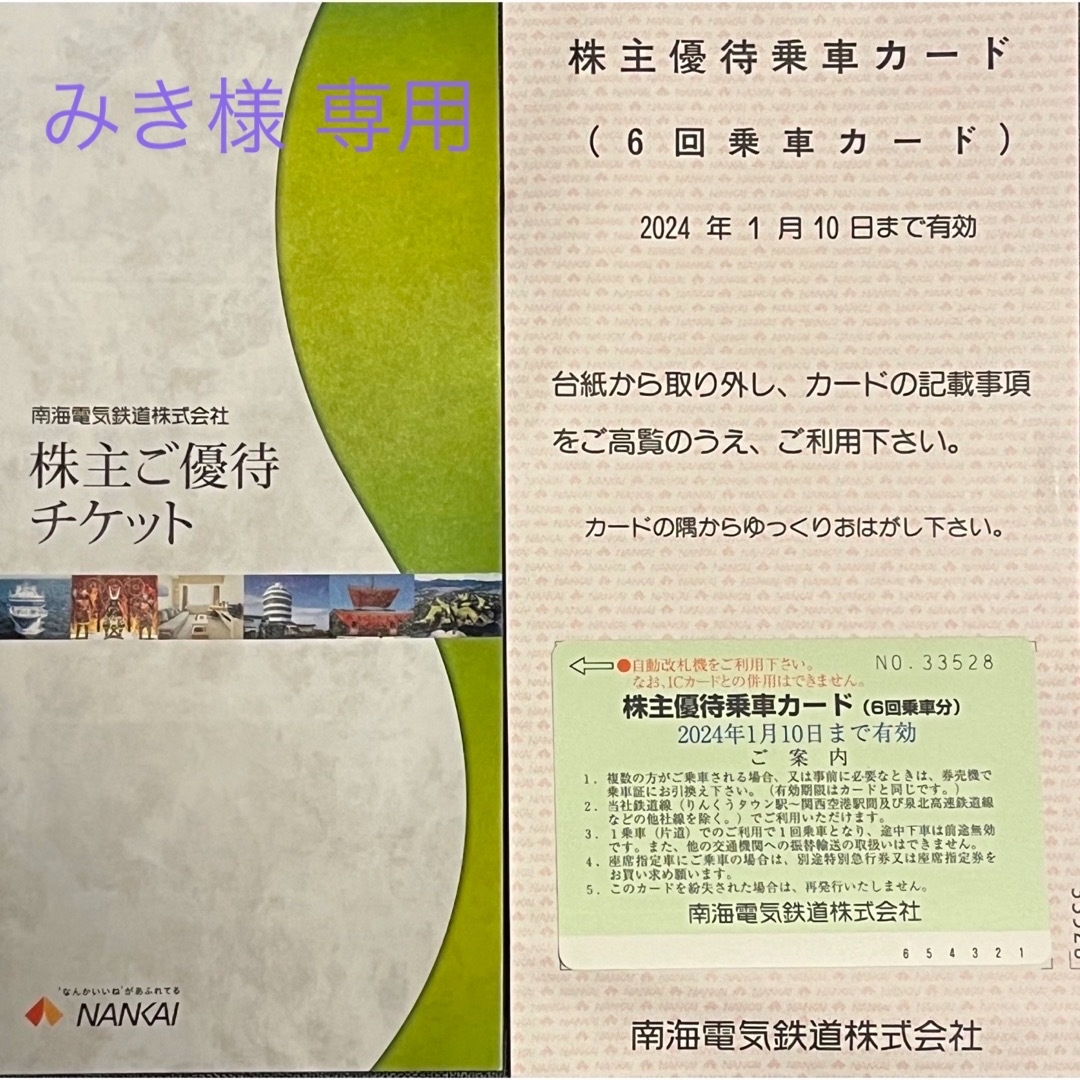 南海電車 株主優待券 チケットの乗車券/交通券(鉄道乗車券)の商品写真