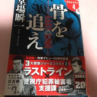 ブンゲイシュンジュウ(文藝春秋)の骨を追え ラストライン　４(その他)