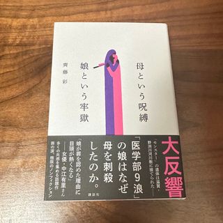 コウダンシャ(講談社)の母という呪縛　娘という牢獄(文学/小説)