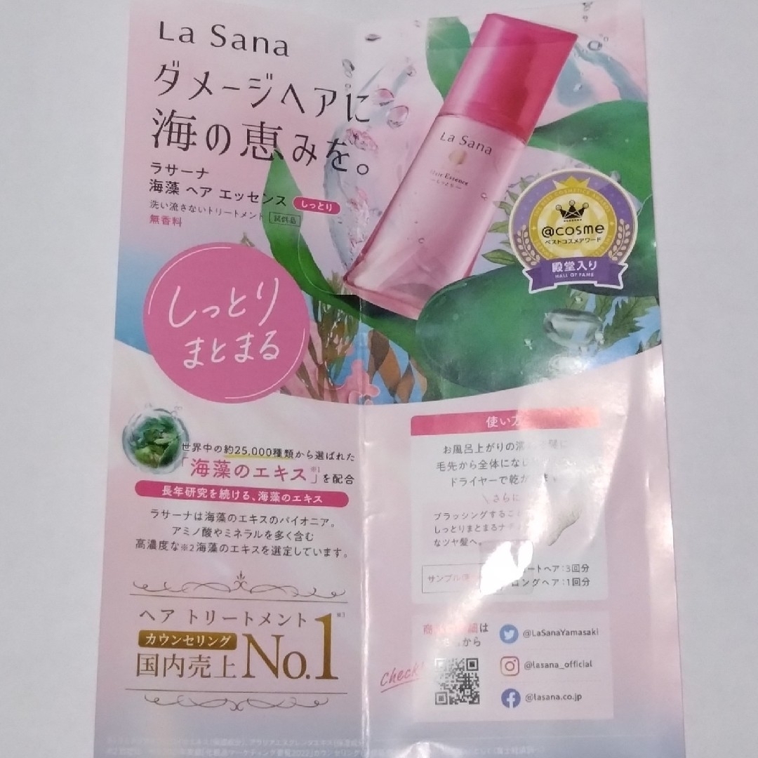 LaSana(ラサーナ)のLa Sana　ラサーナ　海藻　ヘア　エッセンス　しっとり　無香料　サンプル コスメ/美容のヘアケア/スタイリング(トリートメント)の商品写真