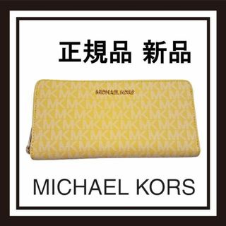 マイケルコース(Michael Kors)の【最終値下げ！正規品 新品未使用】 マイケルコース　長財布　イエロー(財布)