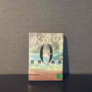 永遠の0 百田尚樹(文学/小説)