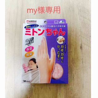 【my様専用】ミトンちゃん　フリーサイズ(その他)