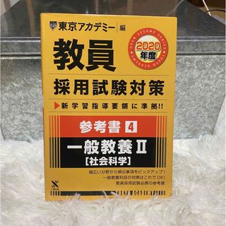 東京アカデミー　教員採用試験対策　一般教養II ［社会科学］(語学/参考書)