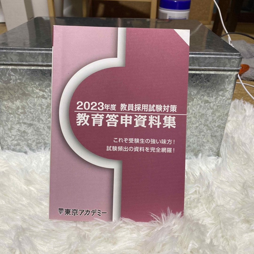 東京アカデミー　2023年度教員採用試験対策　教育答申資料集 エンタメ/ホビーの本(語学/参考書)の商品写真