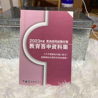 東京アカデミー　2023年度教員採用試験対策　教育答申資料集(語学/参考書)