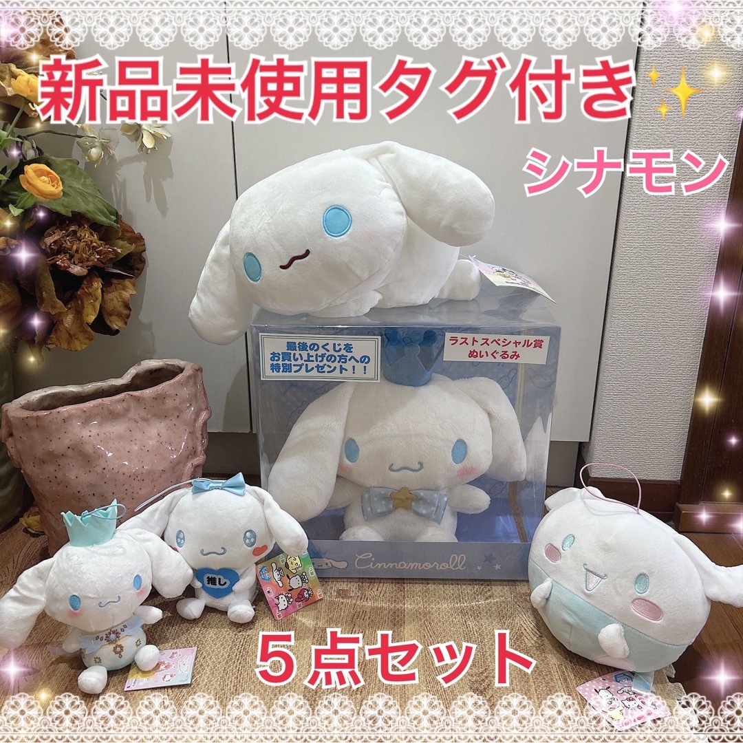 新品未使用タグ付き✨シナモロール くじ プライズ品 ぬいぐるみ 5点セット エンタメ/ホビーのおもちゃ/ぬいぐるみ(キャラクターグッズ)の商品写真