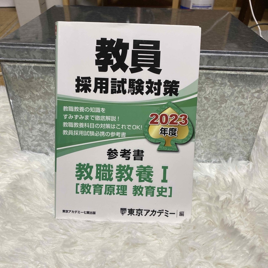 東京アカデミー　教員採用試験対策　教職教養I ［教育原理　教育史］2023年度 エンタメ/ホビーの本(語学/参考書)の商品写真