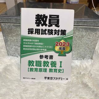 東京アカデミー　教員採用試験対策　教職教養I ［教育原理　教育史］2023年度(語学/参考書)