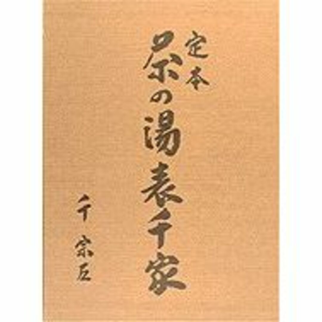 その他定本 茶の湯表千家