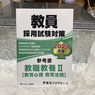 東京アカデミー教員採用試験対策　教職教養II ［教育心理　教育法規］2023年度(語学/参考書)