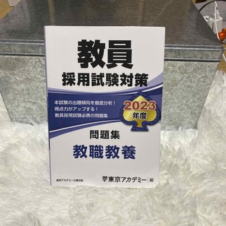 東京アカデミー　教員採用試験対策　教職教養問題集2023年度版(語学/参考書)