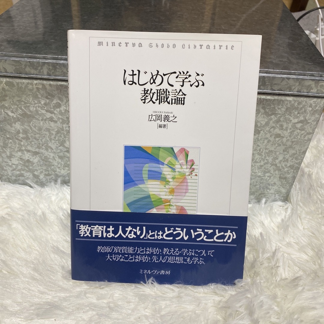 by　はじめて学ぶ教職論　広岡義之［編著］の通販　あshop｜ラクマ