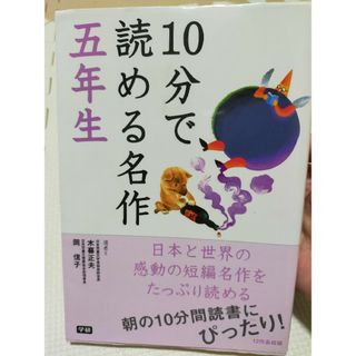 １０分で読める名作 ５年生(絵本/児童書)