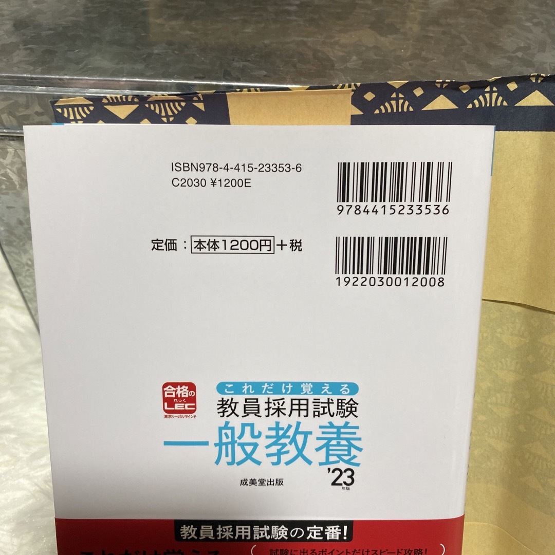 合格のLEC 教員採用試験　一般教養　'23年度 エンタメ/ホビーの本(語学/参考書)の商品写真