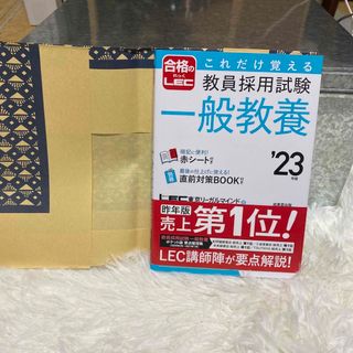 合格のLEC 教員採用試験　一般教養　'23年度(語学/参考書)