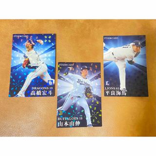 カルビー(カルビー)のプロ野球チップス2023 第2弾  山本由伸、平良海馬、高橋宏斗スターカード(スポーツ選手)