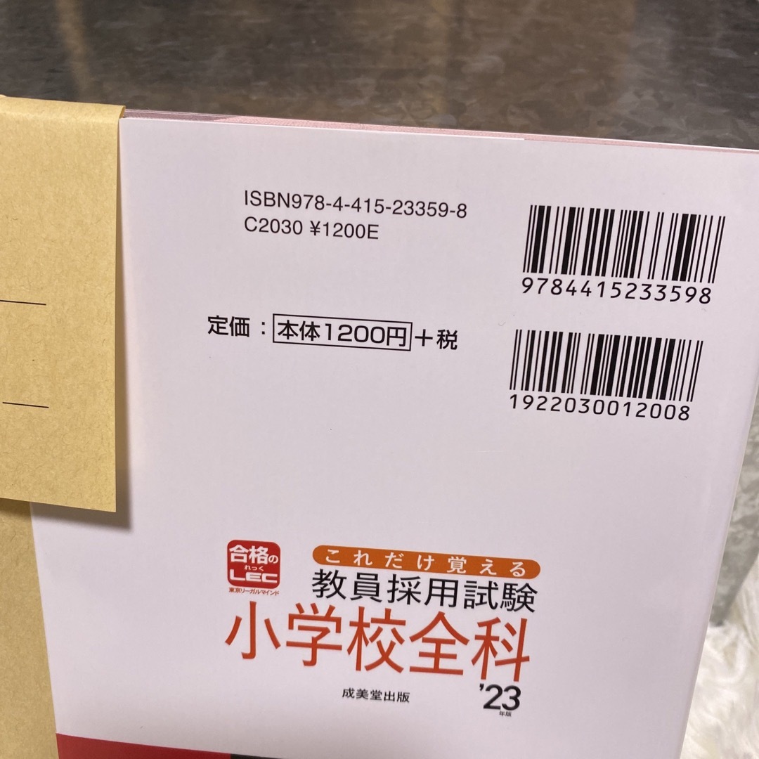 合格のLEC  教員採用試験　小学校全科　'23年度 エンタメ/ホビーの本(語学/参考書)の商品写真