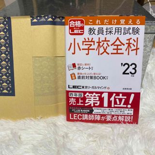 合格のLEC  教員採用試験　小学校全科　'23年度(語学/参考書)