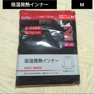 新品　М　吸湿発熱インナー　8分袖Uネック　婦人用　2枚組(カットソー(長袖/七分))