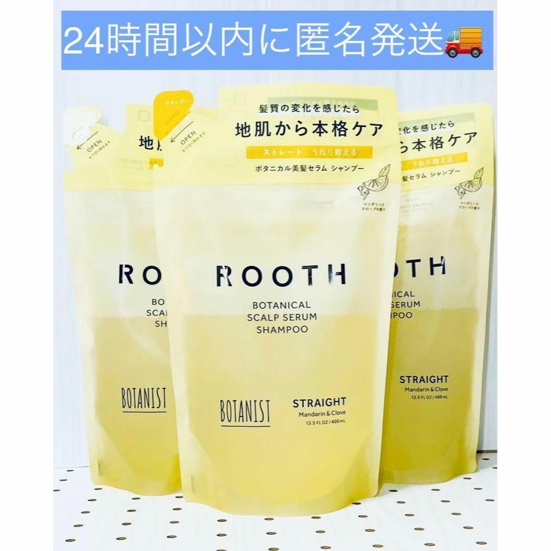 ボタニストルースROOTHボタニカルシャンプーストレート詰替✖️3個 コスメ/美容のヘアケア/スタイリング(シャンプー)の商品写真