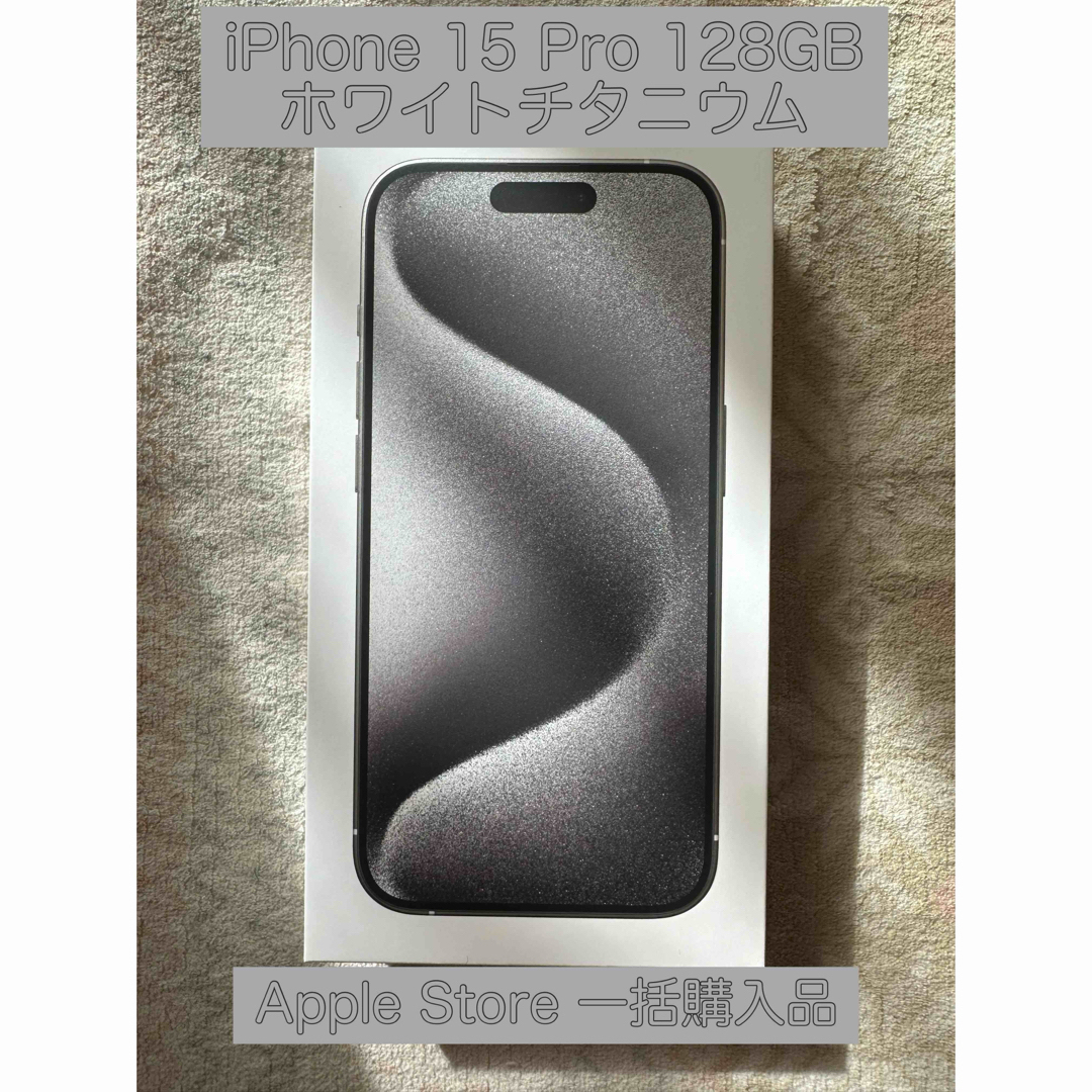 iPhone 15 Pro 128GB ホワイトチタニウム 新品未開封品 | フリマアプリ ラクマ