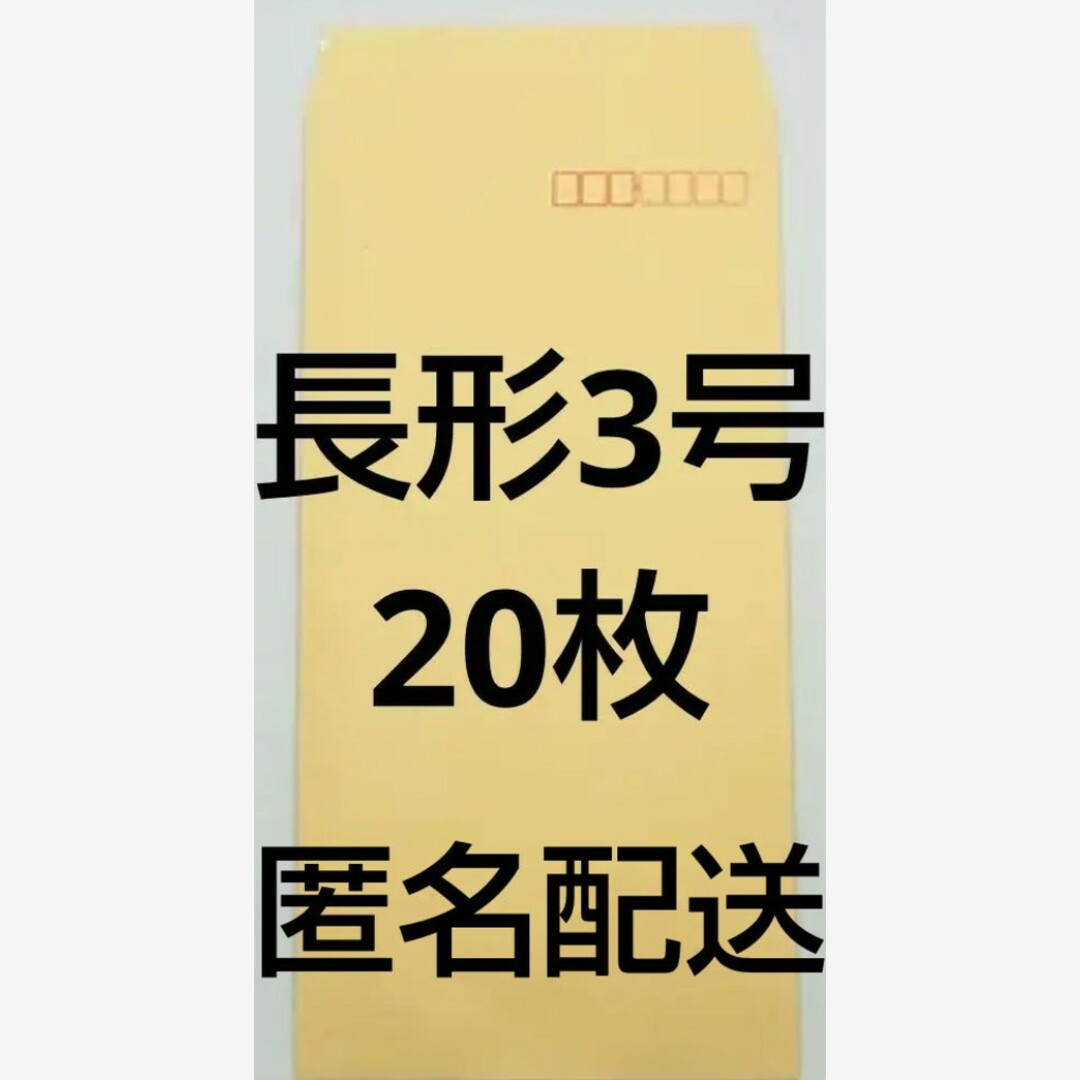 長形3号　クラフト封筒　20枚 インテリア/住まい/日用品のオフィス用品(ラッピング/包装)の商品写真