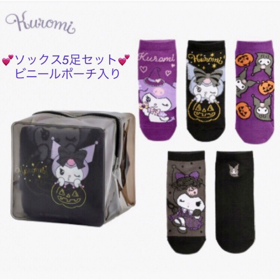 サンリオ(サンリオ)のサンリオ💜クロミ💜ソックス5足セット💜ビニールポーチ入り💜 エンタメ/ホビーのおもちゃ/ぬいぐるみ(キャラクターグッズ)の商品写真