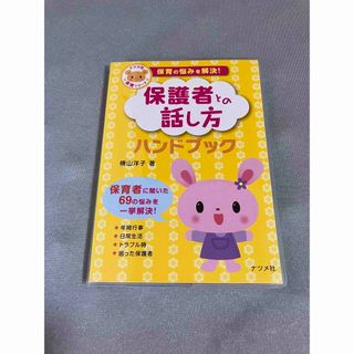 保護者との話し方(専門誌)