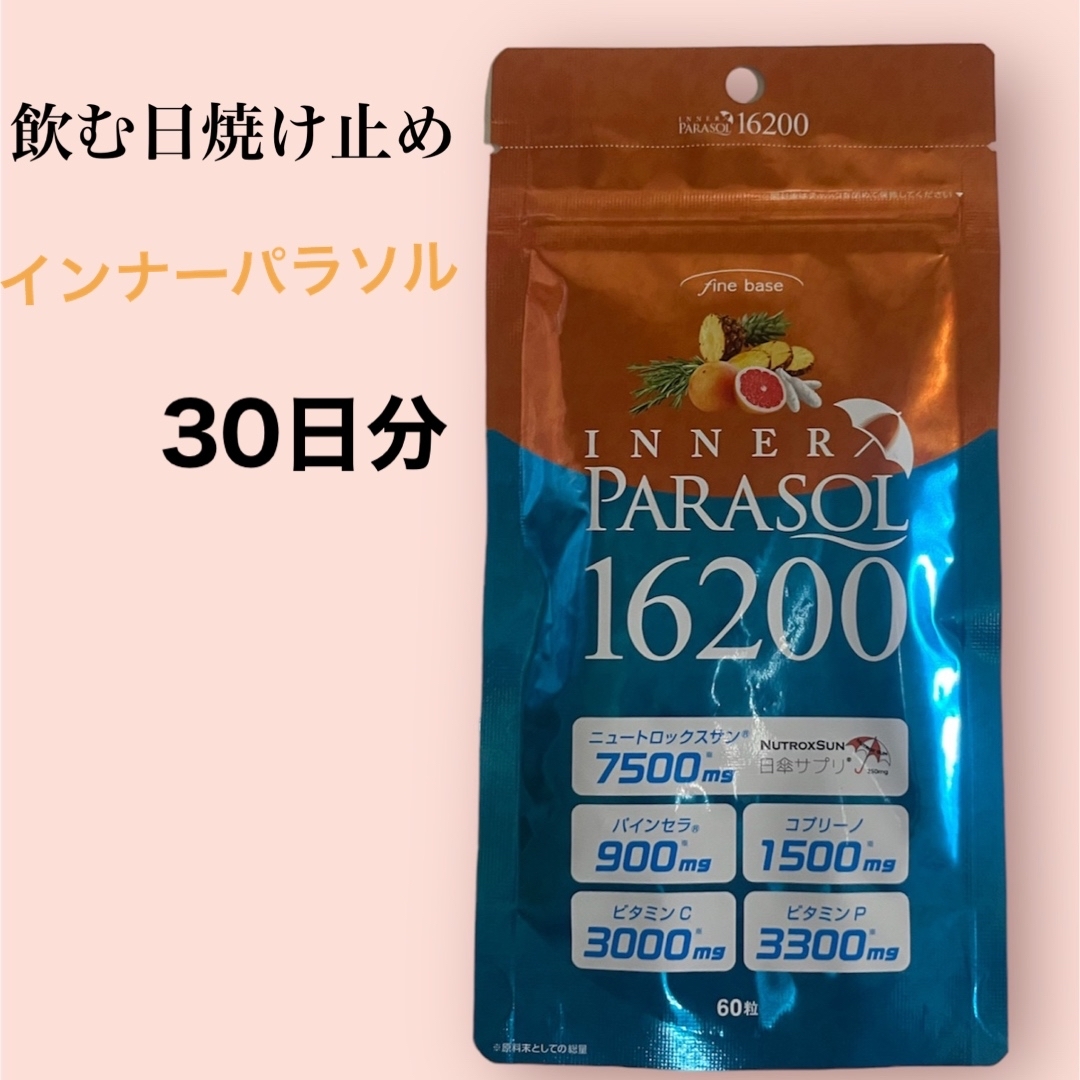 飲む日焼け止め　　2つセット　インナーパラソル