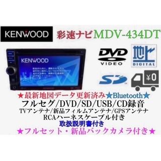 KENWOOD 最上級　MDV-727DT フルセグTV  新品バックカメラ付き