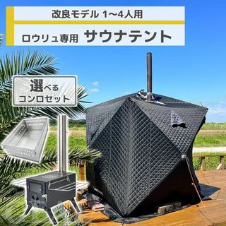 サウナテント 4人用 薪ストーブ 煙突穴付 ロウリュ 簡単設営