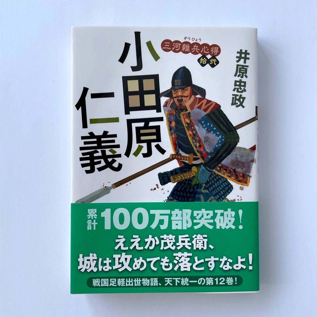 小田原仁義 三河雑兵心得　拾弐 エンタメ/ホビーの本(文学/小説)の商品写真