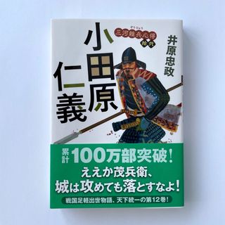 小田原仁義 三河雑兵心得　拾弐(文学/小説)