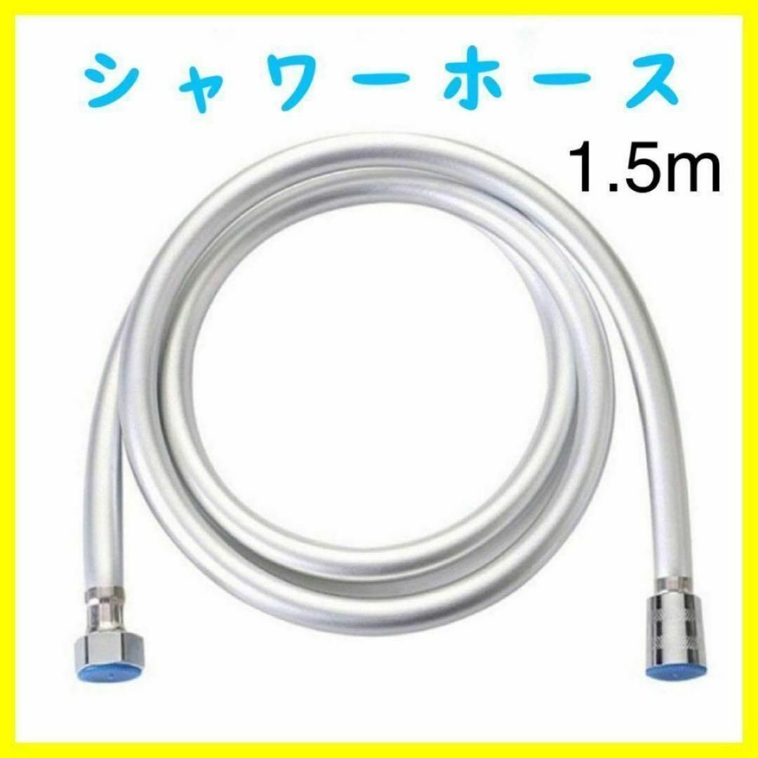 シャワーホース　シャワー　交換用　PVC　1.5m　お風呂　防菌　防カビ　清潔 インテリア/住まい/日用品の日用品/生活雑貨/旅行(タオル/バス用品)の商品写真