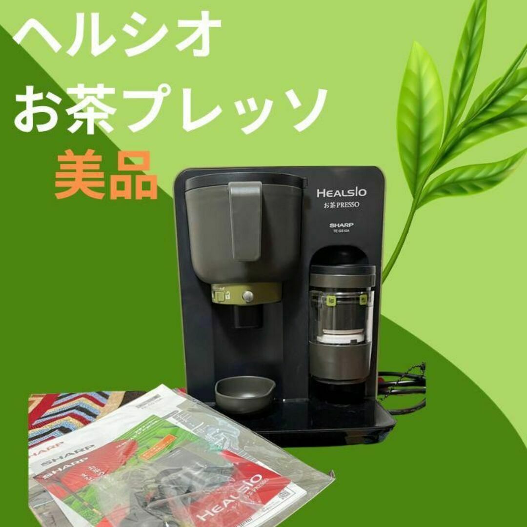 SHARP - 【美品】ヘルシオ お茶プレッソ お茶メーカー TE-GS10A