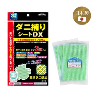 ダニ捕りシートDX 3枚(日用品/生活雑貨)