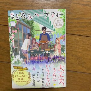 まどろみハーブティー 吉祥寺シェアハウスの優しい魔法(文学/小説)