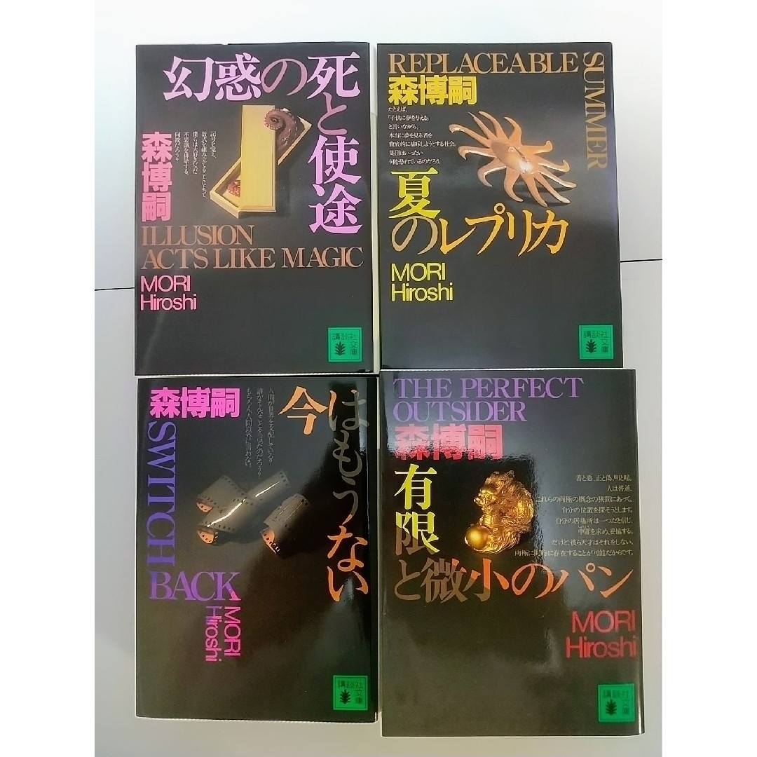 森博嗣 S&Mシリーズ 4冊セットの通販 by りょん's shop|ラクマ 森博嗣 S&Mシリーズ 4冊セットの通販 by りょん's shop|ラクマ