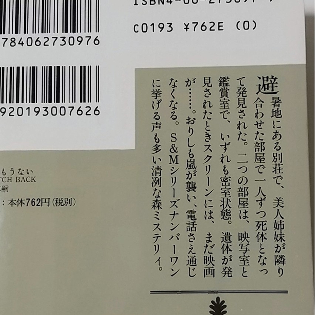 森博嗣 S&Mシリーズ 4冊セット エンタメ/ホビーの本(文学/小説)の商品写真