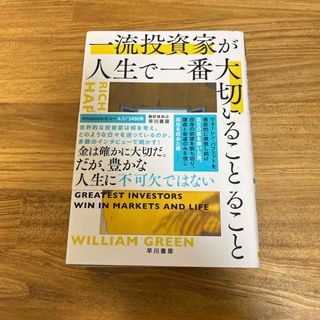 一流投資家が人生で一番大切にしていること(ビジネス/経済)